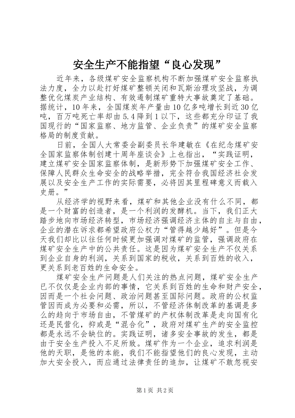 安全生产不能指望良心发现_第1页