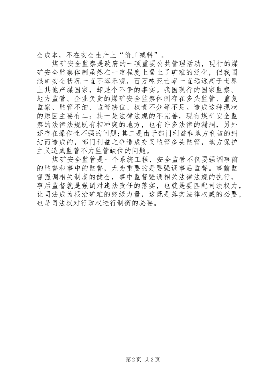 安全生产不能指望良心发现_第2页