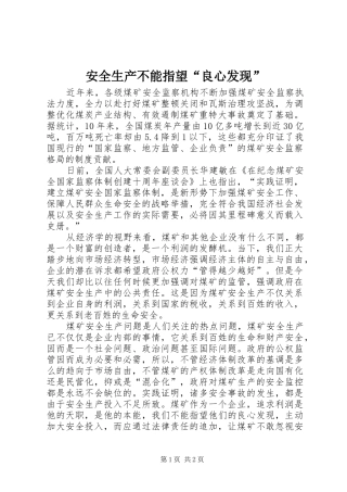 安全生产不能指望良心发现