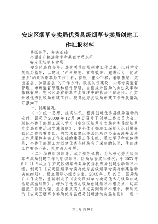 安定区烟草专卖局优秀县级烟草专卖局创建工作汇报材料