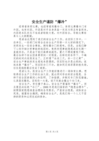 安全生产谨防爆冷