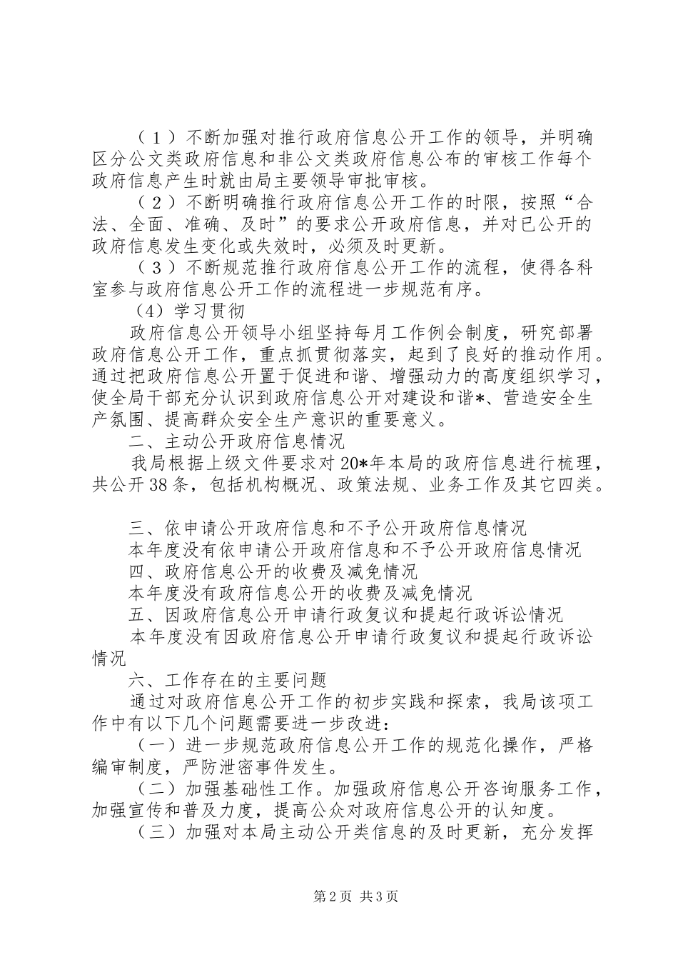 安监局信息公开年度报告_第2页