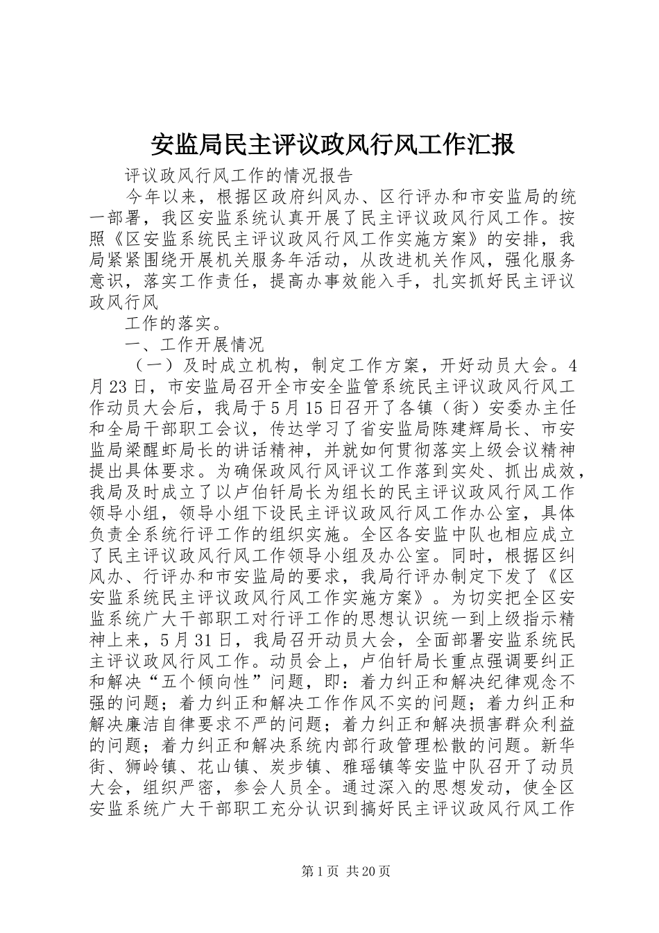 安监局民主评议政风行风工作汇报_第1页