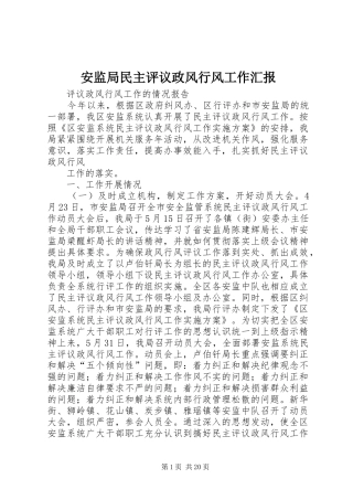 安监局民主评议政风行风工作汇报