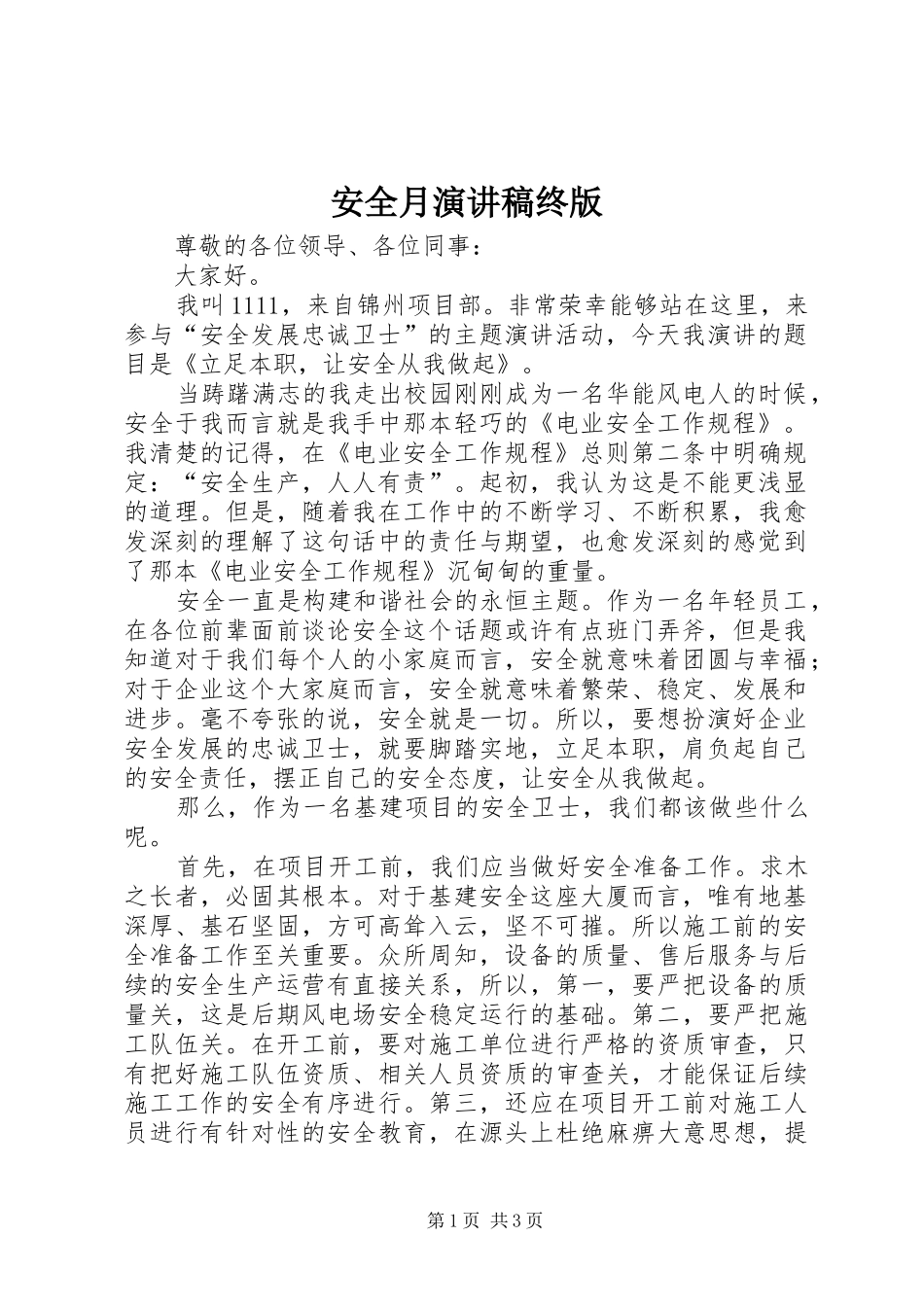 安全月演讲稿终版_第1页