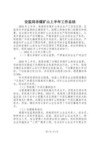 安监局非煤矿山上半年工作总结