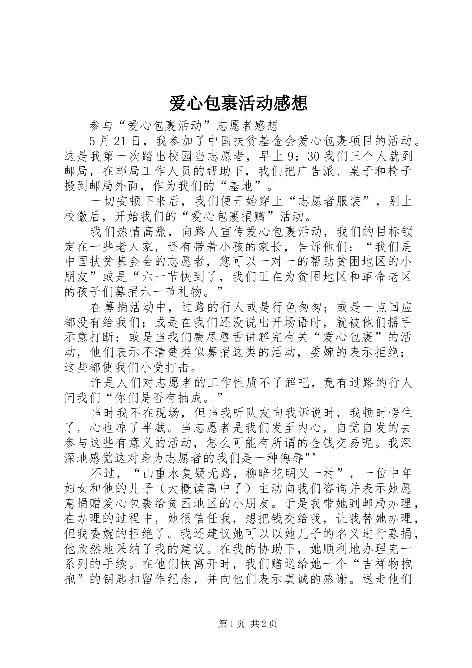 爱心包裹活动感想_第1页