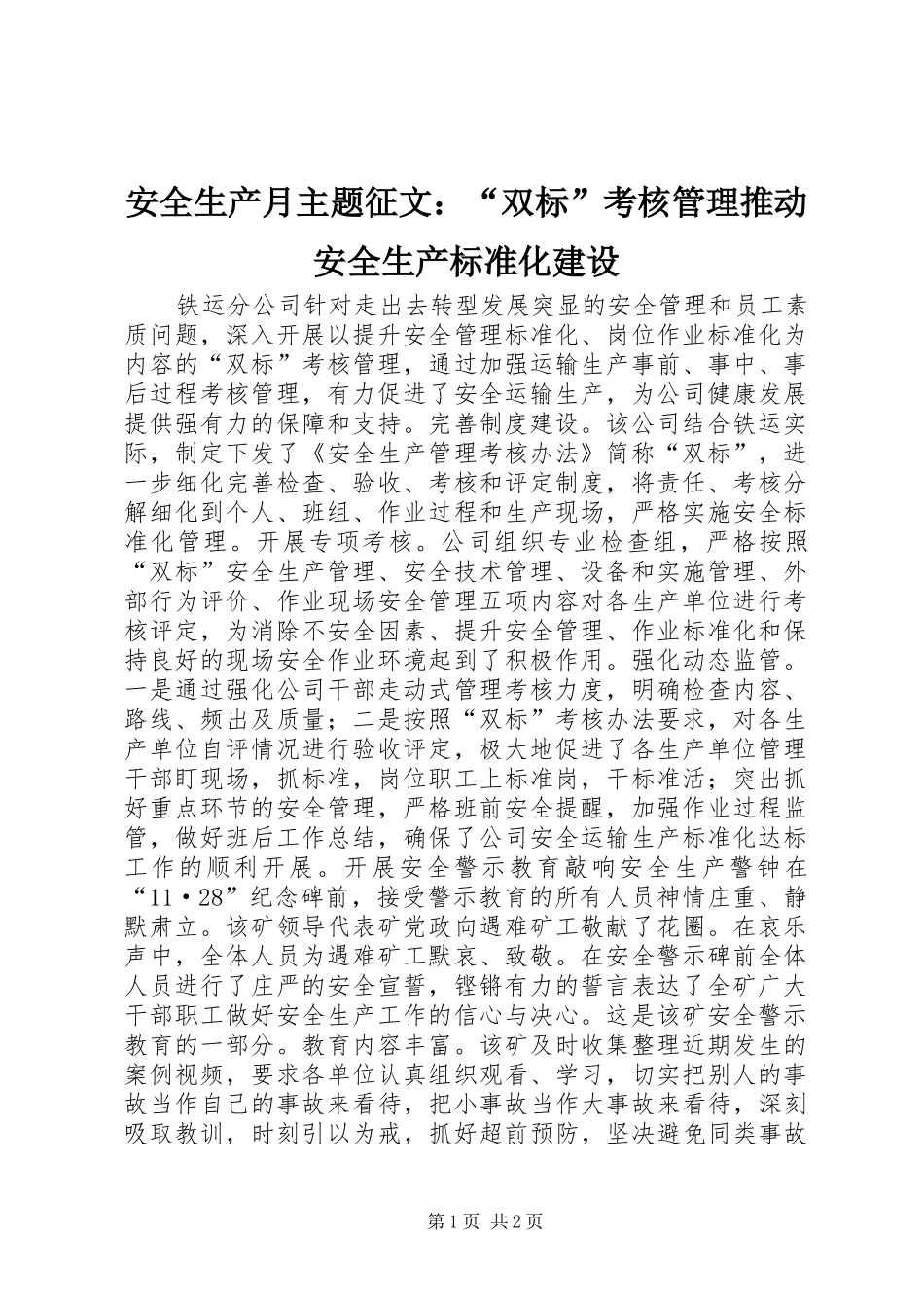 安全生产月主题征文双标考核管理推动安全生产标准化建设_第1页
