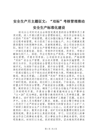 安全生产月主题征文双标考核管理推动安全生产标准化建设