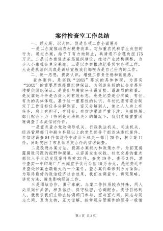 案件检查室工作总结