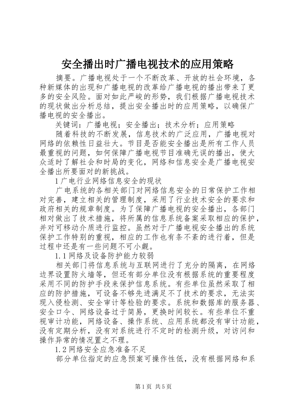 安全播出时广播电视技术的应用策略_第1页