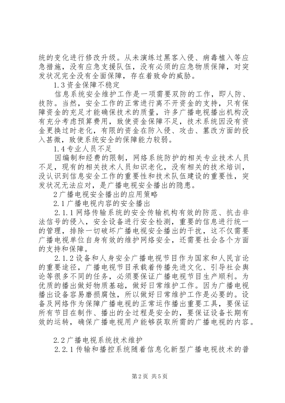 安全播出时广播电视技术的应用策略_第2页