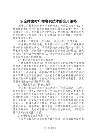 安全播出时广播电视技术的应用策略