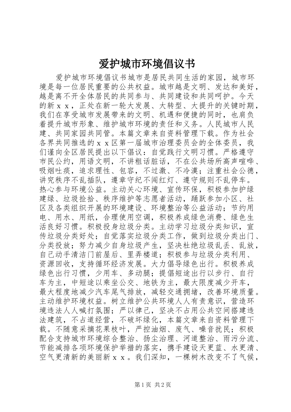 爱护城市环境倡议书_第1页
