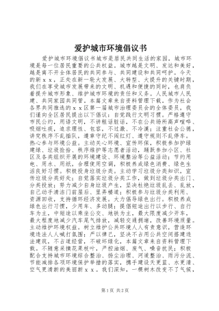 爱护城市环境倡议书