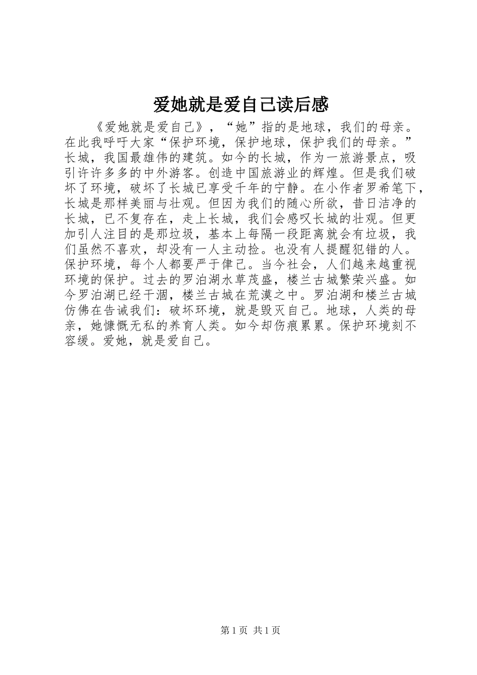 爱她就是爱自己读后感_第1页