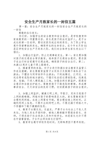 安全生产月致家长的一封信五篇