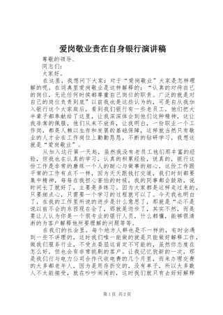 爱岗敬业责在自身银行演讲稿