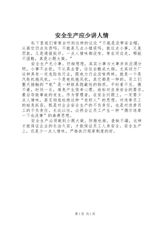 安全生产应少讲人情