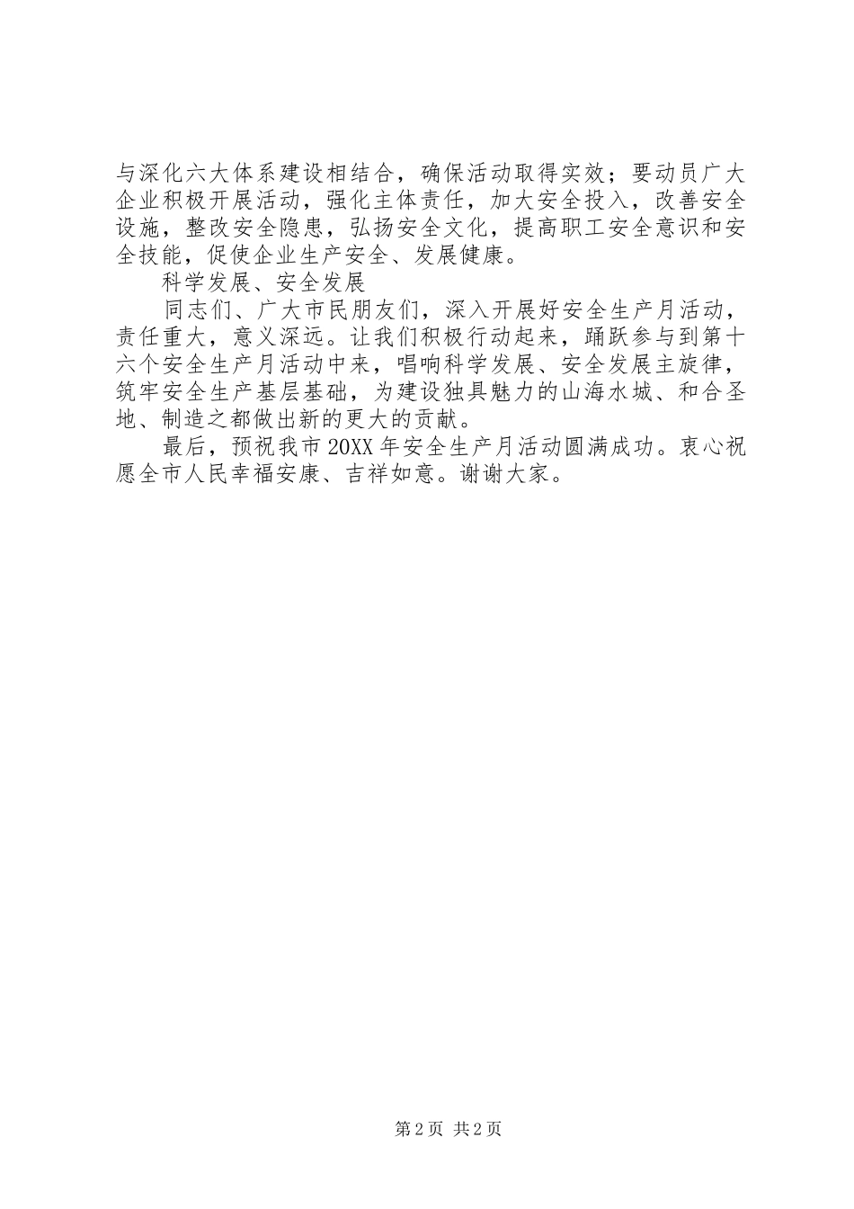 安全生产月电视致辞稿_第2页