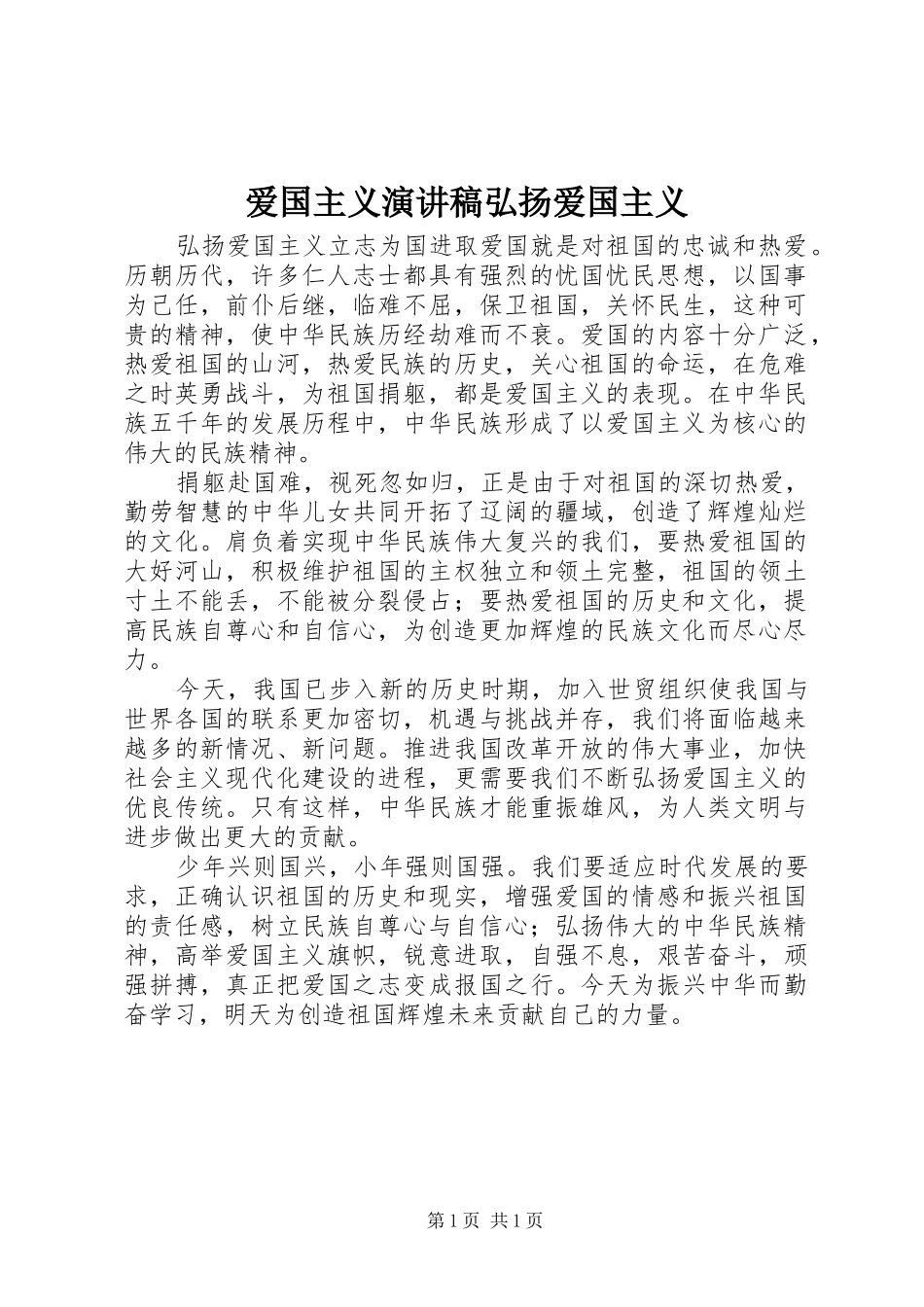 爱国主义演讲稿弘扬爱国主义_第1页