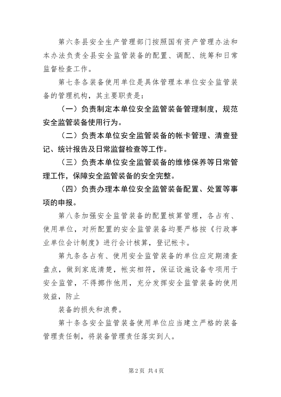 安监装备管理工作制度_第2页