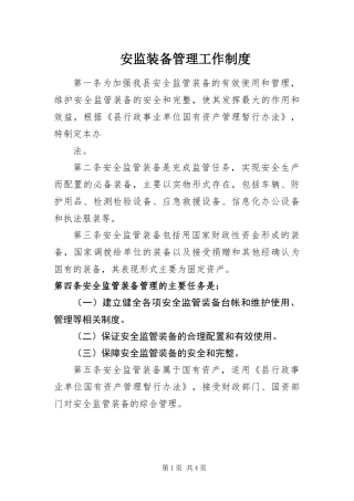 安监装备管理工作制度