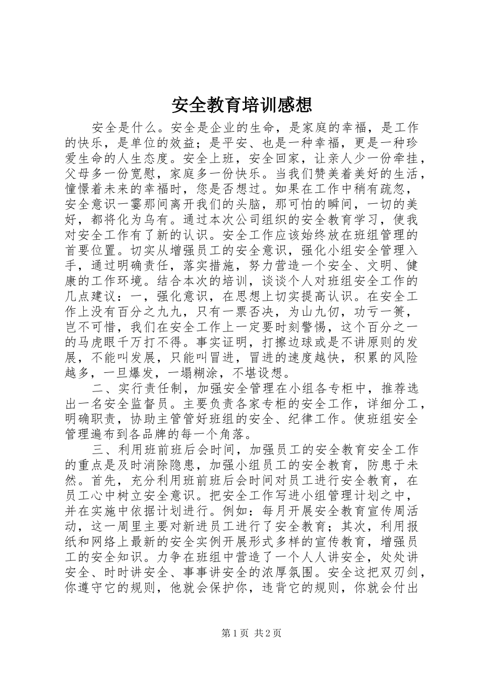 安全教育培训感想_第1页