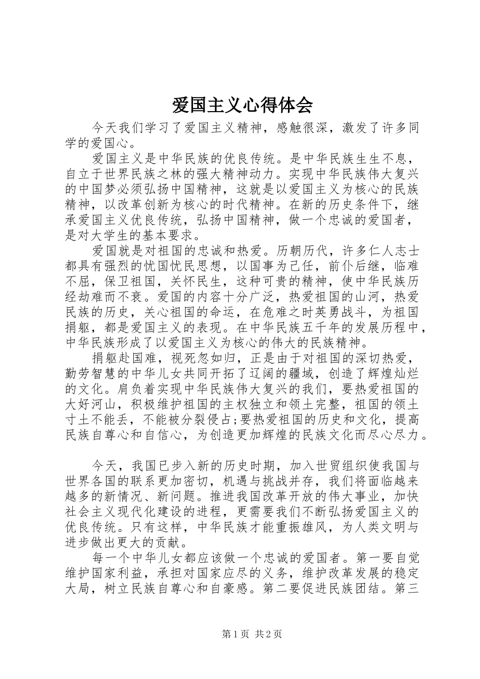 爱国主义心得体会_第1页