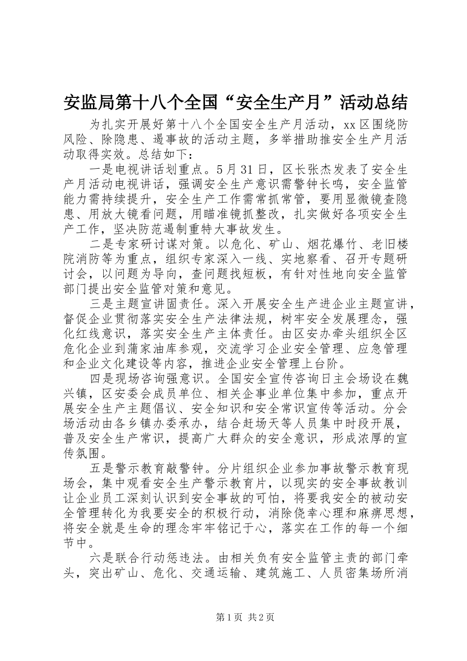 安监局第十八个全国安全生产月活动总结_第1页