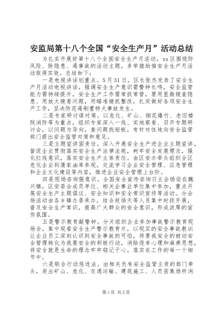 安监局第十八个全国安全生产月活动总结