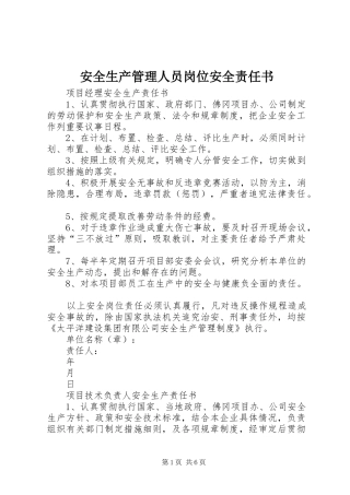 安全生产管理人员岗位安全责任书