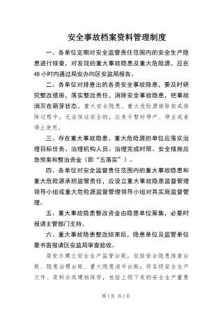 安全事故档案资料管理制度