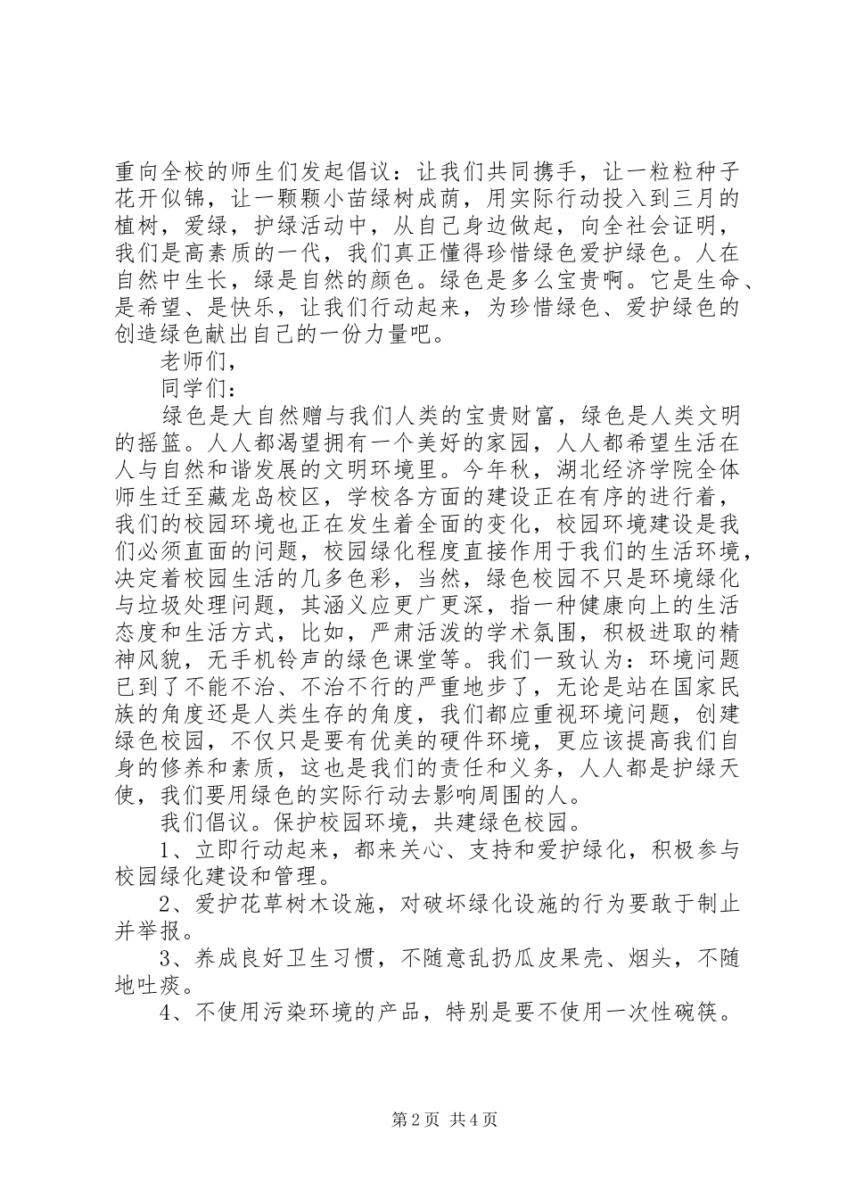 爱护校园植物倡议书_第2页
