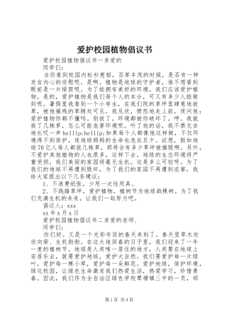 爱护校园植物倡议书