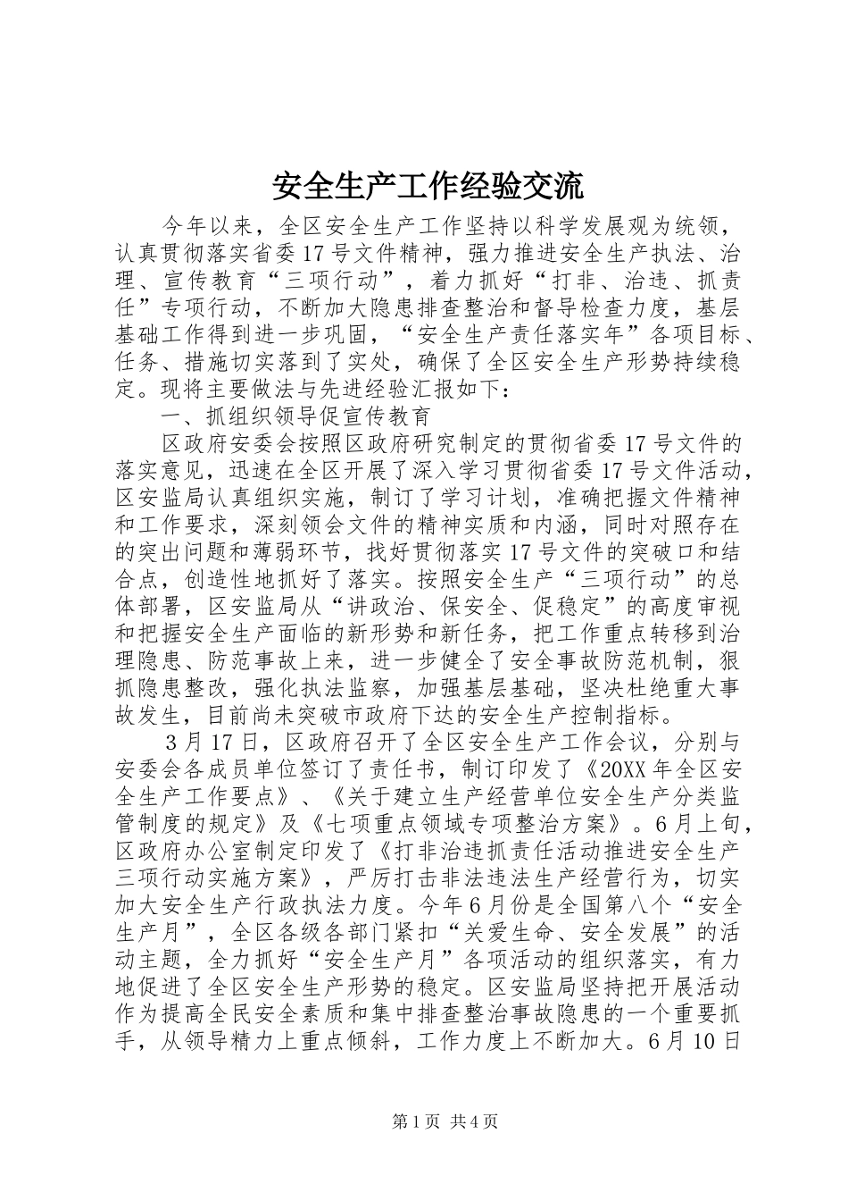 安全生产工作经验交流_第1页