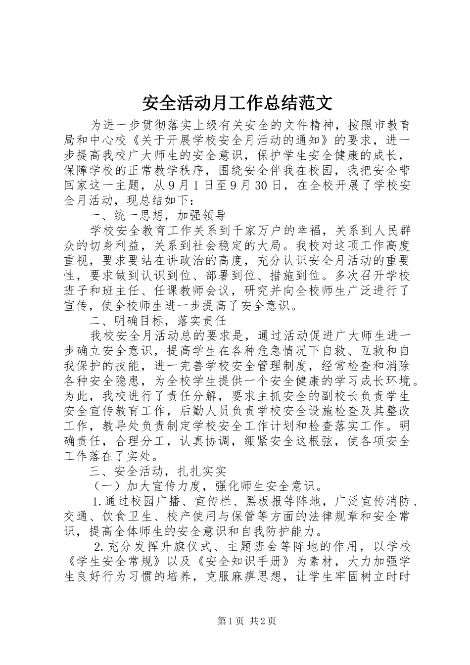 安全活动月工作总结范文_第1页