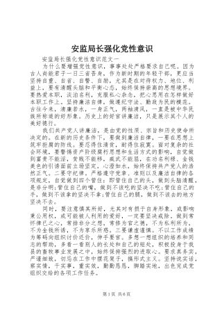 安监局长强化党性意识