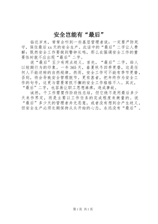 安全岂能有最后
