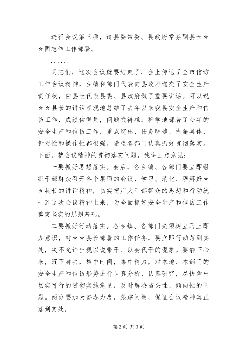 安全生产和信访工作会议主持词_第2页
