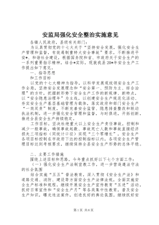 安监局强化安全整治实施意见