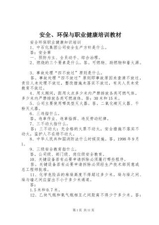 安全环保与职业健康培训教材