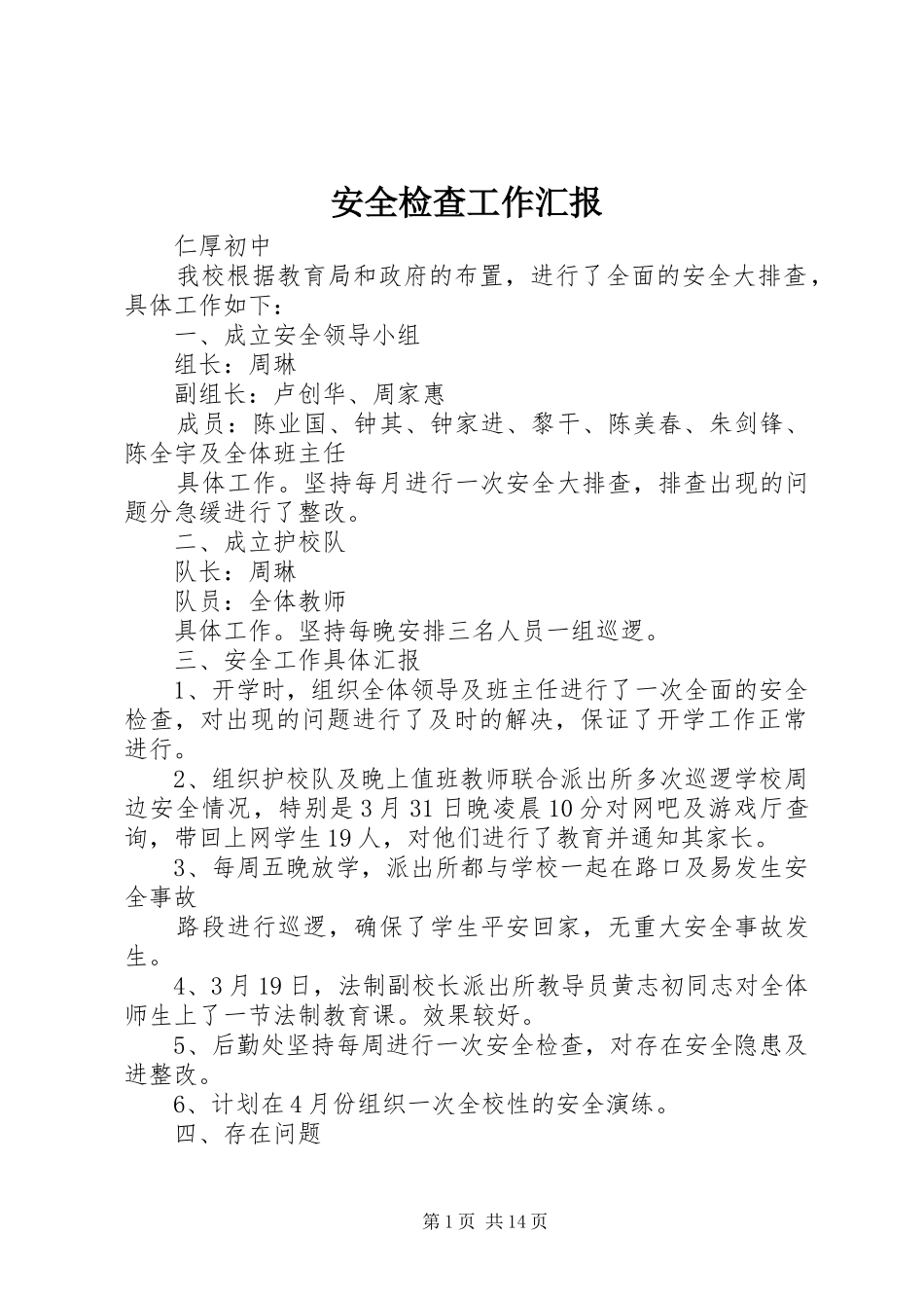 安全检查工作汇报_第1页