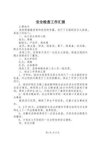 安全检查工作汇报