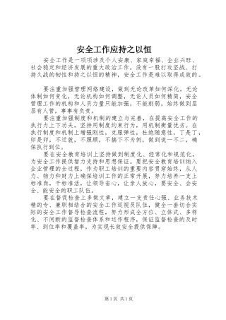 安全工作应持之以恒