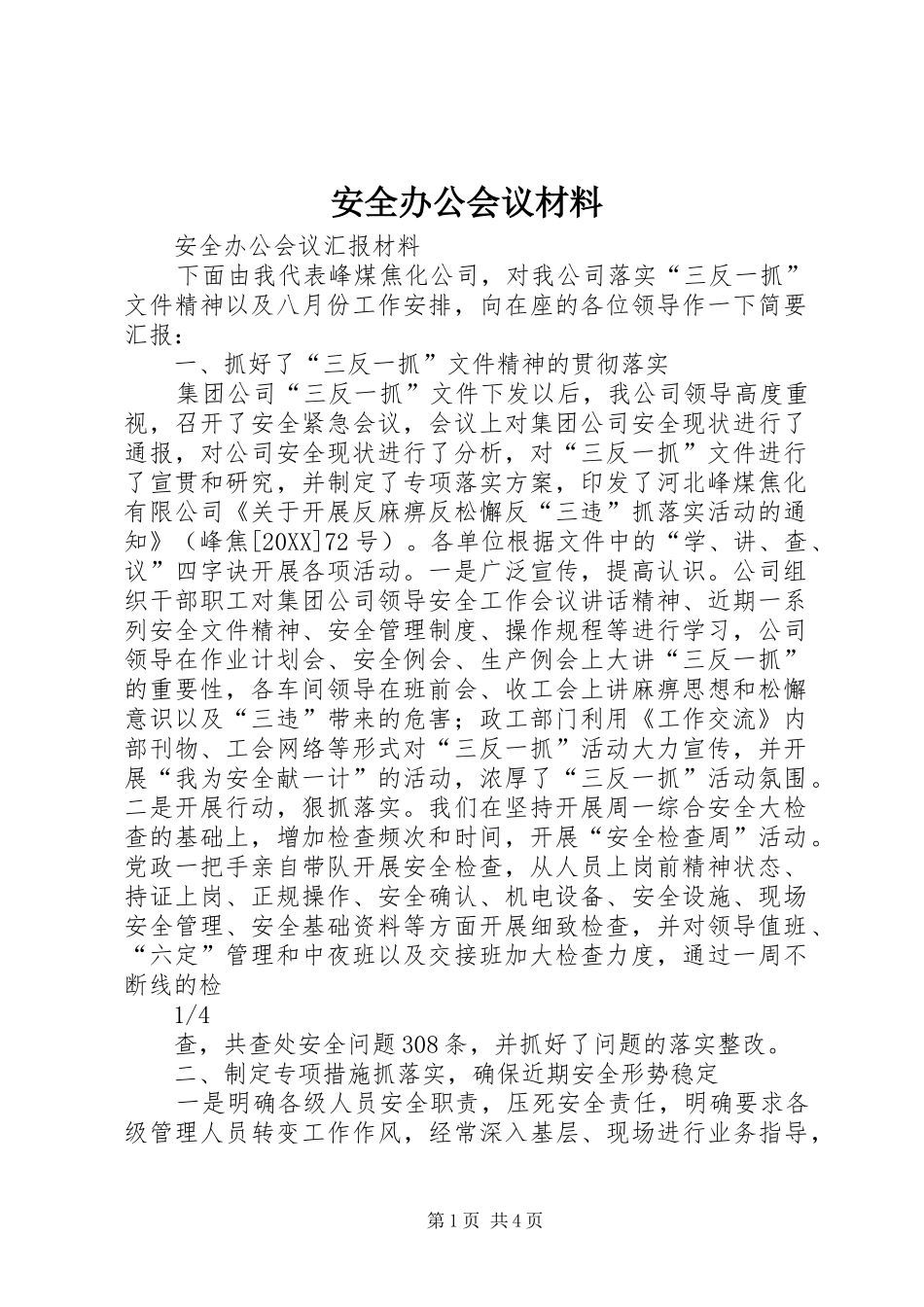 安全办公会议材料_第1页