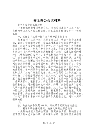 安全办公会议材料