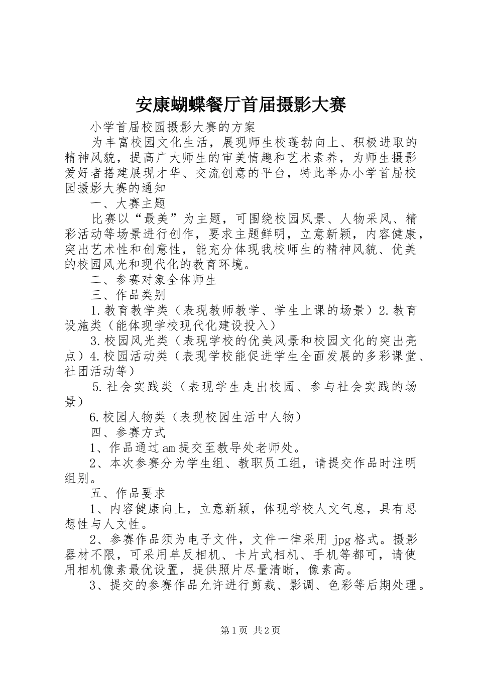 安康蝴蝶餐厅首届摄影大赛_第1页