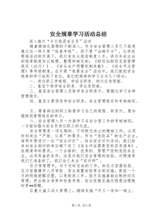 安全规章学习活动总结