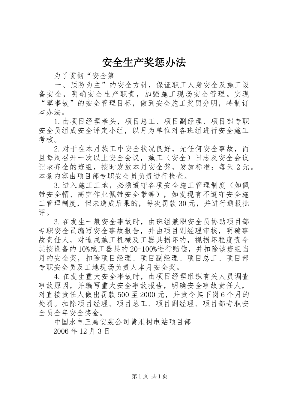 安全生产奖惩办法_第1页